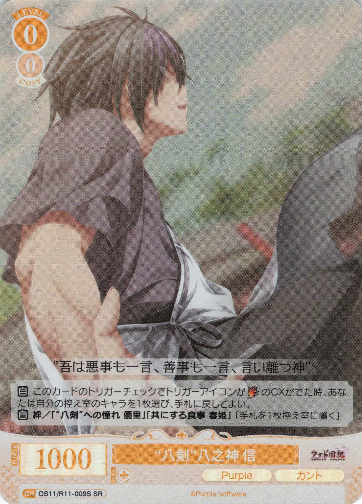 “八剣”八之神 信(SR)(OS11/R11-009S)